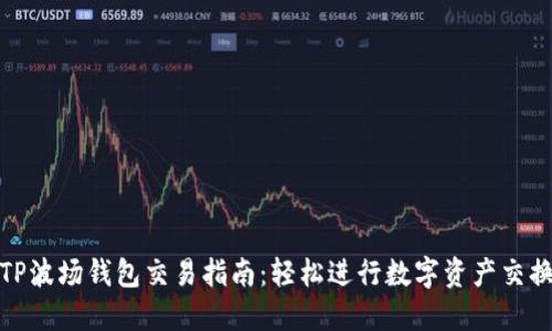 TP波场钱包交易指南：轻松进行数字资产交换