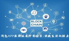 全国钱包APP最新版本下载安装：便捷生