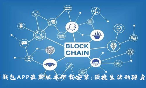 全国钱包APP最新版本下载安装：便捷生活的随身助手