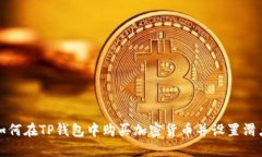 如何在TP钱包中购买加密货币并设置滑