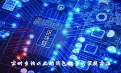 实时查询以太坊钱包数量的便捷方法