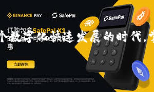 智能转账：如何轻松将TP钱包转移到其他手机

TP钱包, 钱包转移, 手机转账/guanjianci

引言
在数字货币交易日益普及的今天，越来越多的人开始使用TP钱包来管理他们的资产。但有时候，我们可能需要将钱包转移到另一部手机上。这种情况常常发生在更换手机、手机丢失或其他需要的情况下。那么，如何安全、方便地完成这个过程呢？本文将为您提供一个详细的指南，帮助您轻松地将TP钱包转移到其他手机上！

第一部分：了解TP钱包的基本功能
TP钱包是一款非常流行的数字资产管理工具，支持多种主流数字货币的存储与交易。它不仅提供安全的资产管理功能，还支持快速交易、交易记录查询等实用功能。其用户友好的界面设计和高效的操作流程，使得即便是区块链新手也能轻松上手！多么令人振奋！

第二部分：准备工作
在开始转移TP钱包之前，您需要确认以下几点，以确保转移的顺畅和安全：
ul
    listrong确保您的手机正常工作：/strong检查新手机是否已安装必要的应用，并能联网。/li
    listrong备份您的钱包：/strong打开TP钱包，备份助记词和私钥。这些信息非常重要，能够帮助您在新设备上恢复钱包！/li
    listrong确认帐户安全：/strong确保原手机上的TP钱包安全，不要让他人接触您的账户。/li
    listrong确保新手机有足够空间：/strong新手机需要有足够的存储空间来下载TP钱包及其数据。/li
/ul

第三部分：如何将TP钱包转移到其他手机
h41. 在新手机上下载TP钱包/h4
在您的新手机上，前往应用商店（如App Store或Google Play），搜索“TP钱包”。找到并下载该应用，安装完成后，打开它。

h42. 恢复钱包/h4
一旦TP钱包应用在新手机上安装完成，您将看到一个“恢复钱包”或“导入钱包”的选项。选择这个选项，系统将要求您输入之前备份的助记词或者私钥。此时，请务必仔细输入，因为任何错误都有可能导致钱包恢复失败！

h43. 验证和设置密码/h4
在成功输入助记词后，系统可能会要求您设置一个新的密码。这个密码是用来保护您钱包数据的，因此建议您选择一个复杂且易于记忆的密码。多么重要的步骤呀！

h44. 完成转移/h4
在设置好密码、成功恢复钱包后，您就可以看到所有的资产和交易记录了！此时，您的TP钱包就已经成功转移到新手机上了，您可以在新设备上自由地进行数字货币的交易和管理。

第四部分：常见问题解答
在转移TP钱包的过程中，可能会遇到一些常见问题，以下是一些常见问题及其解决方法：
h4Q1：助记词丢失怎么办？/h4
如果您的助记词丢失，恢复钱包将变得非常困难。建议您在转移时务必妥善保管助记词，防止遗失！

h4Q2：转移过程中出现错误信息怎么办？/h4
如果您在转移过程中收到错误信息，尝试检查输入的助记词是否正确，或者您的网络连接是否稳定。

h4Q3：新手机能否使用旧钱包的密码？/h4
您可以使用旧钱包的密码，但为了提高安全性，建议设置一个新的密码。

第五部分：维护钱包安全的最佳实践
以下是一些维护TP钱包安全的最佳实践：
ul
    listrong定期备份：/strong定期备份助记词和私钥，确保在需要时能够顺利恢复。/li
    listrong启用双重验证：/strong如果TP钱包支持双重验证，请务必启用，这是保护您资产安全的有效措施。/li
    listrong谨慎处理链接和下载：/strong不要随意点击陌生人的链接，避免下载未知来源的应用，这可能会导致您的钱包信息泄露。/li
/ul

结语
通过上述步骤，相信您已经掌握了如何将TP钱包安全转移到其他手机的方法。这一过程不仅简单易行，更是在维护数字资产安全的重要一环。在这个数字化快速发展的时代，掌握这些技能将为我们提供更多的便利。希望大家都能安全地管理自己的数字资产，享受这一新时代带来的机遇！

万一在转移过程中遇到问题，不妨再多看看相关资料，或寻求专业的建议。记住，安全防护永远是第一位的！