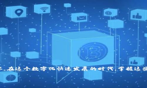 智能转账：如何轻松将TP钱包转移到其他手机

TP钱包, 钱包转移, 手机转账/guanjianci

引言
在数字货币交易日益普及的今天，越来越多的人开始使用TP钱包来管理他们的资产。但有时候，我们可能需要将钱包转移到另一部手机上。这种情况常常发生在更换手机、手机丢失或其他需要的情况下。那么，如何安全、方便地完成这个过程呢？本文将为您提供一个详细的指南，帮助您轻松地将TP钱包转移到其他手机上！

第一部分：了解TP钱包的基本功能
TP钱包是一款非常流行的数字资产管理工具，支持多种主流数字货币的存储与交易。它不仅提供安全的资产管理功能，还支持快速交易、交易记录查询等实用功能。其用户友好的界面设计和高效的操作流程，使得即便是区块链新手也能轻松上手！多么令人振奋！

第二部分：准备工作
在开始转移TP钱包之前，您需要确认以下几点，以确保转移的顺畅和安全：
ul
    listrong确保您的手机正常工作：/strong检查新手机是否已安装必要的应用，并能联网。/li
    listrong备份您的钱包：/strong打开TP钱包，备份助记词和私钥。这些信息非常重要，能够帮助您在新设备上恢复钱包！/li
    listrong确认帐户安全：/strong确保原手机上的TP钱包安全，不要让他人接触您的账户。/li
    listrong确保新手机有足够空间：/strong新手机需要有足够的存储空间来下载TP钱包及其数据。/li
/ul

第三部分：如何将TP钱包转移到其他手机
h41. 在新手机上下载TP钱包/h4
在您的新手机上，前往应用商店（如App Store或Google Play），搜索“TP钱包”。找到并下载该应用，安装完成后，打开它。

h42. 恢复钱包/h4
一旦TP钱包应用在新手机上安装完成，您将看到一个“恢复钱包”或“导入钱包”的选项。选择这个选项，系统将要求您输入之前备份的助记词或者私钥。此时，请务必仔细输入，因为任何错误都有可能导致钱包恢复失败！

h43. 验证和设置密码/h4
在成功输入助记词后，系统可能会要求您设置一个新的密码。这个密码是用来保护您钱包数据的，因此建议您选择一个复杂且易于记忆的密码。多么重要的步骤呀！

h44. 完成转移/h4
在设置好密码、成功恢复钱包后，您就可以看到所有的资产和交易记录了！此时，您的TP钱包就已经成功转移到新手机上了，您可以在新设备上自由地进行数字货币的交易和管理。

第四部分：常见问题解答
在转移TP钱包的过程中，可能会遇到一些常见问题，以下是一些常见问题及其解决方法：
h4Q1：助记词丢失怎么办？/h4
如果您的助记词丢失，恢复钱包将变得非常困难。建议您在转移时务必妥善保管助记词，防止遗失！

h4Q2：转移过程中出现错误信息怎么办？/h4
如果您在转移过程中收到错误信息，尝试检查输入的助记词是否正确，或者您的网络连接是否稳定。

h4Q3：新手机能否使用旧钱包的密码？/h4
您可以使用旧钱包的密码，但为了提高安全性，建议设置一个新的密码。

第五部分：维护钱包安全的最佳实践
以下是一些维护TP钱包安全的最佳实践：
ul
    listrong定期备份：/strong定期备份助记词和私钥，确保在需要时能够顺利恢复。/li
    listrong启用双重验证：/strong如果TP钱包支持双重验证，请务必启用，这是保护您资产安全的有效措施。/li
    listrong谨慎处理链接和下载：/strong不要随意点击陌生人的链接，避免下载未知来源的应用，这可能会导致您的钱包信息泄露。/li
/ul

结语
通过上述步骤，相信您已经掌握了如何将TP钱包安全转移到其他手机的方法。这一过程不仅简单易行，更是在维护数字资产安全的重要一环。在这个数字化快速发展的时代，掌握这些技能将为我们提供更多的便利。希望大家都能安全地管理自己的数字资产，享受这一新时代带来的机遇！

万一在转移过程中遇到问题，不妨再多看看相关资料，或寻求专业的建议。记住，安全防护永远是第一位的！