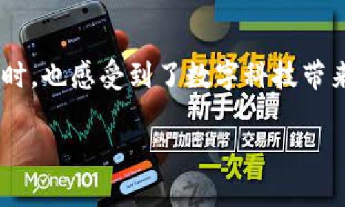   如何在数字货币交易所安全买入数字货币？ /   
 guanjianci 数字货币, 交易所, 投资 /guanjianci 

引言：数字货币的崛起  
随着科技的发展，数字货币以其独特的优势与广泛的应用，迅速崛起成为现代投资中的热门选择。Bitcoin（比特币）、Ethereum（以太坊）等知名数字货币吸引着无数投资者的关注。它们不仅仅是一种新兴的投资工具，更是未来经济体系的重要组成部分。如今，想要买入数字货币的方式多种多样，让我们一起深入探讨具体的购买途径以及相关的注意事项。

如何选择合适的交易所  
在考虑购买数字货币之前，首先需要选择一个合适的交易所。数字货币交易所是买卖数字货币的平台，就像股票市场的证券交易所一样。选择一个安全、稳定且用户友好的交易所至关重要！  
1. **安全性**  
安全性是选择交易所时最重要的考虑因素之一。您需要查看交易所是否具备国际认证和相关运营许可证。同时，不少交易所提供了双重认证等安全机制，以防止黑客攻击和资金盗窃。  
2. **流动性**  
流动性指的是在某一时刻能以某一价格成交的数字货币规模。高流动性意味着您可以很快地以较低的成本买入或卖出数字货币。因此，选择一个有较高交易量的交易所，将为您提供更加优越的交易体验！  
3. **用户界面**  
对于新手来说，友好的用户界面也非常重要。一个简单清晰的界面能让您更轻松地理解购买和卖出流程，避免因操作失误而造成经济损失。许多交易所提供手机应用程序，以适应现代用户的需求，提升交易的便捷性！

主流数字货币交易所推荐  
在了解选择标准之后，接下来我们推荐几家主流的数字货币交易所，供您参考：  
1. **Binance（币安）**  
作为全球最大的数字货币交易所之一，币安提供丰富的交易选项，支持多种数字货币的交易。其用户界面简洁易用，并且安全机制完善。  
2. **Coinbase（币贝）**  
Coinbase是一家以用户友好著称的交易所，非常适合新手。它允许用户使用法币（如美元、欧元等）直接购买比特币和以太坊等数字货币，非常方便！  
3. **Huobi（火币网）**  
火币网不仅在中国市场受到广泛欢迎，也在国际市场中占有一席之地。它提供多种数字货币的交易，还推出了自己的原生代币HT，用户可以通过交易获得一定的手续费折扣。

开设交易账户的步骤  
无论选择哪个交易所，开设账户的过程大致相同。一般来说，您需遵循以下步骤：  
1. **注册账户**  
访问您选择的交易所网站，点击注册按钮，填写个人信息（如手机号码、邮箱地址等）。有些交易所可能需要进行电子邮件验证或手机验证，以确保信息的准确性。多么令人振奋的是，注册成功后，您将正式成为数字货币交易的参与者！  
2. **身份验证**  
大多数交易所都需要进行身份验证，以遵循反洗钱法规。您可能需要提供相关身份证明文件（如身份证、护照等），有些还要求上传照片。尽管这是一个步骤繁琐的过程，但它会为您提供更高的安全性！  
3. **资金充值**  
身份验证通过后，您可以选择充值资金。部分交易所支持信用卡、银行转账等多种充值方式。选择适合自己的方式进行充值，以便在交易时能够迅速买入数字货币！

如何进行数字货币的购买  
资金到账后，您终于可以开始购买数字货币了！以下是基本的购买步骤：  
1. **选择交易对**  
在交易所界面上查看支持的交易对，比如BTC/USD（比特币对美元），选择您想要购买的数字货币和法币组合。该过程是非常直观的，只需要点击几下即可完成！  
2. **设置购买订单类型**  
选择订单类型，您可以选择市价单或限价单。市价单是按照当前市场价格立即成交，而限价单则是您可以设置想要购买的价格。当市场价格达到您设置的价格时，订单自动成交。选择哪种方式取决于您的投资策略！  
3. **确认购买**  
仔细核对交易信息，确认无误后，点击购买按钮。此时，交易所将处理您的订单，您很快就能在账户中看到所购买的数字货币！真是一种激动人心的体验！

安全存储您的数字货币  
在成功购买后，您可能会想如何安全地存储您的数字货币。这里有几个重要因素需要注意：  
1. **热钱包与冷钱包**  
热钱包是连接互联网的数字货币存储方式，使用方便，但相对安全性较低，而冷钱包是离线存储，如硬件钱包或纸钱包，安全性较高。初学者可以将小部分资金留在交易所进行交易，而将大部分投资转移到冷钱包中进行长期存储！  
2. **备份私钥**  
无论选择何种存储方式，请务必妥善管理您的私钥和恢复助记词！丢失私钥可能导致您无法找回数字货币，这一点要引起极大的重视！

总结：迈出投资第一步  
数字货币投资之旅虽然充满挑战，但只要您谨慎选择交易所、仔细操作购买流程，并妥善存储资产，您将会在这个充满机遇的领域中获利。在您迈出投资第一步的同时，也感受到了数字科技带来的全新体验与机遇！  
无论您希望借此获得财富增长，还是想要参与到未来金融科技的潮流中，数字货币都将为您打开一扇全新的窗口！未来充满希望，多么令人振奋的前景呀！  
在这个飞速发展的时代，抓住机遇，勇敢迈出您的第一步吧！众多的财富与可能性正在等待着您去探索和实现！
