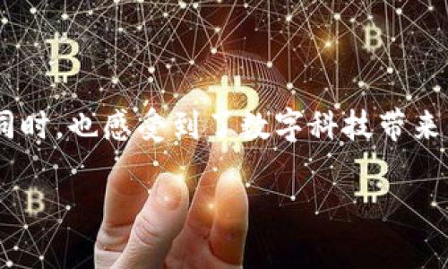   如何在数字货币交易所安全买入数字货币？ /   
 guanjianci 数字货币, 交易所, 投资 /guanjianci 

引言：数字货币的崛起  
随着科技的发展，数字货币以其独特的优势与广泛的应用，迅速崛起成为现代投资中的热门选择。Bitcoin（比特币）、Ethereum（以太坊）等知名数字货币吸引着无数投资者的关注。它们不仅仅是一种新兴的投资工具，更是未来经济体系的重要组成部分。如今，想要买入数字货币的方式多种多样，让我们一起深入探讨具体的购买途径以及相关的注意事项。

如何选择合适的交易所  
在考虑购买数字货币之前，首先需要选择一个合适的交易所。数字货币交易所是买卖数字货币的平台，就像股票市场的证券交易所一样。选择一个安全、稳定且用户友好的交易所至关重要！  
1. **安全性**  
安全性是选择交易所时最重要的考虑因素之一。您需要查看交易所是否具备国际认证和相关运营许可证。同时，不少交易所提供了双重认证等安全机制，以防止黑客攻击和资金盗窃。  
2. **流动性**  
流动性指的是在某一时刻能以某一价格成交的数字货币规模。高流动性意味着您可以很快地以较低的成本买入或卖出数字货币。因此，选择一个有较高交易量的交易所，将为您提供更加优越的交易体验！  
3. **用户界面**  
对于新手来说，友好的用户界面也非常重要。一个简单清晰的界面能让您更轻松地理解购买和卖出流程，避免因操作失误而造成经济损失。许多交易所提供手机应用程序，以适应现代用户的需求，提升交易的便捷性！

主流数字货币交易所推荐  
在了解选择标准之后，接下来我们推荐几家主流的数字货币交易所，供您参考：  
1. **Binance（币安）**  
作为全球最大的数字货币交易所之一，币安提供丰富的交易选项，支持多种数字货币的交易。其用户界面简洁易用，并且安全机制完善。  
2. **Coinbase（币贝）**  
Coinbase是一家以用户友好著称的交易所，非常适合新手。它允许用户使用法币（如美元、欧元等）直接购买比特币和以太坊等数字货币，非常方便！  
3. **Huobi（火币网）**  
火币网不仅在中国市场受到广泛欢迎，也在国际市场中占有一席之地。它提供多种数字货币的交易，还推出了自己的原生代币HT，用户可以通过交易获得一定的手续费折扣。

开设交易账户的步骤  
无论选择哪个交易所，开设账户的过程大致相同。一般来说，您需遵循以下步骤：  
1. **注册账户**  
访问您选择的交易所网站，点击注册按钮，填写个人信息（如手机号码、邮箱地址等）。有些交易所可能需要进行电子邮件验证或手机验证，以确保信息的准确性。多么令人振奋的是，注册成功后，您将正式成为数字货币交易的参与者！  
2. **身份验证**  
大多数交易所都需要进行身份验证，以遵循反洗钱法规。您可能需要提供相关身份证明文件（如身份证、护照等），有些还要求上传照片。尽管这是一个步骤繁琐的过程，但它会为您提供更高的安全性！  
3. **资金充值**  
身份验证通过后，您可以选择充值资金。部分交易所支持信用卡、银行转账等多种充值方式。选择适合自己的方式进行充值，以便在交易时能够迅速买入数字货币！

如何进行数字货币的购买  
资金到账后，您终于可以开始购买数字货币了！以下是基本的购买步骤：  
1. **选择交易对**  
在交易所界面上查看支持的交易对，比如BTC/USD（比特币对美元），选择您想要购买的数字货币和法币组合。该过程是非常直观的，只需要点击几下即可完成！  
2. **设置购买订单类型**  
选择订单类型，您可以选择市价单或限价单。市价单是按照当前市场价格立即成交，而限价单则是您可以设置想要购买的价格。当市场价格达到您设置的价格时，订单自动成交。选择哪种方式取决于您的投资策略！  
3. **确认购买**  
仔细核对交易信息，确认无误后，点击购买按钮。此时，交易所将处理您的订单，您很快就能在账户中看到所购买的数字货币！真是一种激动人心的体验！

安全存储您的数字货币  
在成功购买后，您可能会想如何安全地存储您的数字货币。这里有几个重要因素需要注意：  
1. **热钱包与冷钱包**  
热钱包是连接互联网的数字货币存储方式，使用方便，但相对安全性较低，而冷钱包是离线存储，如硬件钱包或纸钱包，安全性较高。初学者可以将小部分资金留在交易所进行交易，而将大部分投资转移到冷钱包中进行长期存储！  
2. **备份私钥**  
无论选择何种存储方式，请务必妥善管理您的私钥和恢复助记词！丢失私钥可能导致您无法找回数字货币，这一点要引起极大的重视！

总结：迈出投资第一步  
数字货币投资之旅虽然充满挑战，但只要您谨慎选择交易所、仔细操作购买流程，并妥善存储资产，您将会在这个充满机遇的领域中获利。在您迈出投资第一步的同时，也感受到了数字科技带来的全新体验与机遇！  
无论您希望借此获得财富增长，还是想要参与到未来金融科技的潮流中，数字货币都将为您打开一扇全新的窗口！未来充满希望，多么令人振奋的前景呀！  
在这个飞速发展的时代，抓住机遇，勇敢迈出您的第一步吧！众多的财富与可能性正在等待着您去探索和实现！
