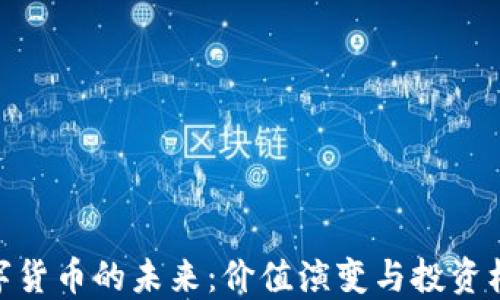 
数字货币的未来：价值演变与投资机遇