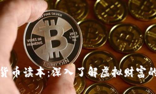 数字货币读本：深入了解虚拟财富的未来