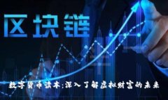数字货币读本：深入了解虚拟财富的未