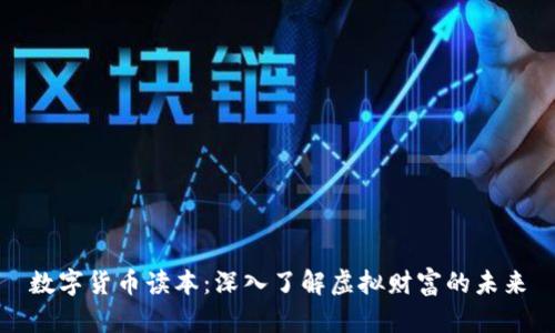 数字货币读本：深入了解虚拟财富的未来