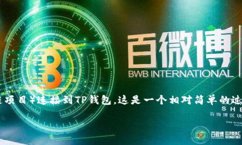 要将您的薄饼（通常指的是数字货币或区块链项目）连接到TP钱包，这是一个相对简单的过程。以下是步骤和相关信息，帮助您顺利连接。

### 薄饼如何连接TP钱包？详细操作指南