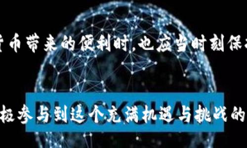 wallet_address_check/wallet_address_check

在区块链世界中，数字货币交易越来越普及，许多人使用各种钱包进行资金的存储与交易。在这种背景下，很多用户对钱包地址的来源和特征产生了兴趣，尤其是“TP钱包”这一话题。本文将深入探讨TP钱包地址是否能够显示其来源地，帮助用户更好地理解这一领域的复杂性和安全性。

TP钱包简介
TP钱包是一款流行的数字货币钱包，支持多种主流区块链和数字资产的管理。其用户界面友好，方便用户进行交易、资产管理和信息查询。TP钱包除了基本的钱包功能外，还提供了去中心化交易所的接入、市场资讯以及其他增值服务，这使得它在数字货币爱好者中备受欢迎。

区块链钱包地址的特性
首先，我们必须了解区块链钱包地址的基本特性。每个钱包地址都由一串字母和数字组合而成，其主要目的在于为用户提供一个独特而安全的识别码。与银行账户不同，区块链钱包地址不直接与个人身份信息相关联，这意味着从一个钱包地址中，我们不能直接得知其持有者的真实身份或地理位置。

关于TP钱包地址的来源
关于TP钱包地址能否直接反映其来源地，答案是“否”。区块链的设计初衷是实现去中心化和匿名性，用户在创建新的钱包地址时，并不需要提供任何个人信息。因此，虽然你可以看到交易的来源和去向，但你却无法从钱包地址中推测出地址所属的具体地理位置。这种匿名特性保护了用户的隐私，但同时也带来了监管和合规的挑战。

科技进步对透明性的影响
尽管传统的区块链钱包地址无法直接显示来源地，但随着区块链分析技术的发展，越来越多的服务可以帮助追踪资金流动。这些公司利用复杂的算法和数据分析技术，试图从交易模式中推测出不同地址之间的关系，甚至可能揭示出某些地址的潜在使用者。比如说，某些地址与特定交易所或服务关联，可能会提供关于其用途和地理位置的线索，真是巧妙的科技手段，令人惊叹！

钱包地址与交易链的关系
在区块链网络中，每一笔交易都会被记录在分布式账本上，形成一条交易链。对于任何一个交易地址，大家都可以查看其交易历史，如发送和接收过的币种以及数量。这种透明性使得我们能更好地理解某个地址的活动模式，虽然依然无法直接获取地理位置。但是，交易活动较为活跃的地址，可能会被推测出多次服务交互，这在一定程度上为分析提供了依据。

隐私与安全性的平衡
在考虑TP钱包地址的地理信息时，不能忽视隐私与安全性之间的平衡。虽然追踪资金流向有助于打击金融犯罪和洗钱行为，但过度干预用户的匿名权利也可能引发争议。保持用户信息的隐私对于区块链的健康发展至关重要。绝大多数愿意使用数字货币的人，都是因为它能提供更高的个人隐私保护。

如何保护你的TP钱包安全
对于任何一个数字货币用户而言，保护钱包的安全性都是至关重要的。以下是一些能够提升TP钱包安全性的建议：
1. **使用强密码**：确保你的软件钱包、登陆TP钱包的账号等都使用强而复杂的密码，增加安全性。
2. **启用双重认证**：如果可能，开启双重认证功能，为你的账户保驾护航。
3. **保持钱包软件更新**：定期更新TP钱包软件以防范潜在的安全漏洞。
4. **使用硬件钱包**：对于存储大量资产的用户，选择硬件钱包是一个明智的选择，能够为你的资产提供更高的安全防护。

总结
总的来说，TP钱包地址是无法直接显示其来源地的。这种设计体现了区块链技术对隐私的重视，然而随着科技的不断进步，区块链分析反而变得愈加复杂。用户在享受数字货币带来的便利时，也应当时刻保持警惕，确保自己的资产安全不受侵害。
区块链技术的未来充满着希望和挑战，期待技术与监管的不断完善！多么令人振奋！在这一领域，学习和适应总是稳步前进的最佳策略。

在快速变化的数字货币世界中，了解与掌握相关知识是每一位投资者的责任和义务。希望本文能够为大家带来一定的帮助，也期待未来能有更多人对这一主题产生兴趣，积极参与到这个充满机遇与挑战的生态中来！