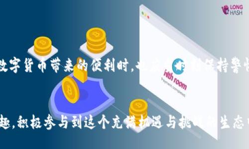 wallet_address_check/wallet_address_check

在区块链世界中，数字货币交易越来越普及，许多人使用各种钱包进行资金的存储与交易。在这种背景下，很多用户对钱包地址的来源和特征产生了兴趣，尤其是“TP钱包”这一话题。本文将深入探讨TP钱包地址是否能够显示其来源地，帮助用户更好地理解这一领域的复杂性和安全性。

TP钱包简介
TP钱包是一款流行的数字货币钱包，支持多种主流区块链和数字资产的管理。其用户界面友好，方便用户进行交易、资产管理和信息查询。TP钱包除了基本的钱包功能外，还提供了去中心化交易所的接入、市场资讯以及其他增值服务，这使得它在数字货币爱好者中备受欢迎。

区块链钱包地址的特性
首先，我们必须了解区块链钱包地址的基本特性。每个钱包地址都由一串字母和数字组合而成，其主要目的在于为用户提供一个独特而安全的识别码。与银行账户不同，区块链钱包地址不直接与个人身份信息相关联，这意味着从一个钱包地址中，我们不能直接得知其持有者的真实身份或地理位置。

关于TP钱包地址的来源
关于TP钱包地址能否直接反映其来源地，答案是“否”。区块链的设计初衷是实现去中心化和匿名性，用户在创建新的钱包地址时，并不需要提供任何个人信息。因此，虽然你可以看到交易的来源和去向，但你却无法从钱包地址中推测出地址所属的具体地理位置。这种匿名特性保护了用户的隐私，但同时也带来了监管和合规的挑战。

科技进步对透明性的影响
尽管传统的区块链钱包地址无法直接显示来源地，但随着区块链分析技术的发展，越来越多的服务可以帮助追踪资金流动。这些公司利用复杂的算法和数据分析技术，试图从交易模式中推测出不同地址之间的关系，甚至可能揭示出某些地址的潜在使用者。比如说，某些地址与特定交易所或服务关联，可能会提供关于其用途和地理位置的线索，真是巧妙的科技手段，令人惊叹！

钱包地址与交易链的关系
在区块链网络中，每一笔交易都会被记录在分布式账本上，形成一条交易链。对于任何一个交易地址，大家都可以查看其交易历史，如发送和接收过的币种以及数量。这种透明性使得我们能更好地理解某个地址的活动模式，虽然依然无法直接获取地理位置。但是，交易活动较为活跃的地址，可能会被推测出多次服务交互，这在一定程度上为分析提供了依据。

隐私与安全性的平衡
在考虑TP钱包地址的地理信息时，不能忽视隐私与安全性之间的平衡。虽然追踪资金流向有助于打击金融犯罪和洗钱行为，但过度干预用户的匿名权利也可能引发争议。保持用户信息的隐私对于区块链的健康发展至关重要。绝大多数愿意使用数字货币的人，都是因为它能提供更高的个人隐私保护。

如何保护你的TP钱包安全
对于任何一个数字货币用户而言，保护钱包的安全性都是至关重要的。以下是一些能够提升TP钱包安全性的建议：
1. **使用强密码**：确保你的软件钱包、登陆TP钱包的账号等都使用强而复杂的密码，增加安全性。
2. **启用双重认证**：如果可能，开启双重认证功能，为你的账户保驾护航。
3. **保持钱包软件更新**：定期更新TP钱包软件以防范潜在的安全漏洞。
4. **使用硬件钱包**：对于存储大量资产的用户，选择硬件钱包是一个明智的选择，能够为你的资产提供更高的安全防护。

总结
总的来说，TP钱包地址是无法直接显示其来源地的。这种设计体现了区块链技术对隐私的重视，然而随着科技的不断进步，区块链分析反而变得愈加复杂。用户在享受数字货币带来的便利时，也应当时刻保持警惕，确保自己的资产安全不受侵害。
区块链技术的未来充满着希望和挑战，期待技术与监管的不断完善！多么令人振奋！在这一领域，学习和适应总是稳步前进的最佳策略。

在快速变化的数字货币世界中，了解与掌握相关知识是每一位投资者的责任和义务。希望本文能够为大家带来一定的帮助，也期待未来能有更多人对这一主题产生兴趣，积极参与到这个充满机遇与挑战的生态中来！