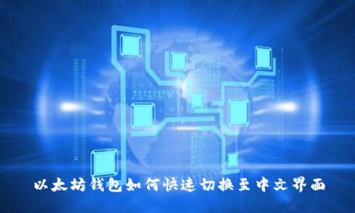 以太坊钱包如何快速切换至中文界面