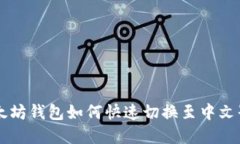 以太坊钱包如何快速切换至中文界面