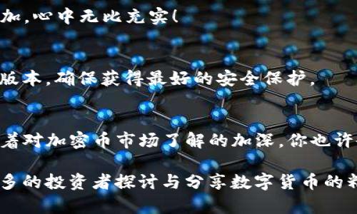 biao­ti/biao­ti【TP钱包购买哥斯拉币：简单易懂的步骤】/biao­ti

TP钱包, 哥斯拉币, 加密货币购买/guanjianci

引言：探索数字货币的魅力
在当今快速发展的数字经济时代，越来越多的人开始关注加密货币的投资与使用。哥斯拉币作为一种新兴的数字货币，以其独特的颠覆性和潜在价值吸引了众多投资者的目光。对于初学者来说，如何在TP钱包中购买哥斯拉币可能是一道难题，但其实这并没有想象中复杂！请跟随我一起，探索这一令人兴奋的旅程吧！

第一步：下载并安装TP钱包
首先，你需要确保你的手机上安装了TP钱包。这是一款非常优秀的数字资产管理工具，支持多种加密货币的存储与交易。你可以前往应用商店，搜索“TP钱包”，然后下载安装。多么令人振奋！你马上就能踏入数字货币的世界了！

第二步：创建钱包账户
安装完成后，打开TP钱包，你会看到“创建账户”或“导入账户”的选项。对于新用户来说，显然是选择“创建账户”。在创建过程中，系统会要求你备份助记词。这是你的数字资产安全的保障，建议将其妥善保存，切勿泄漏！

第三步：充值资金
现在，我们需要在TP钱包中充值资金，以便购买哥斯拉币。你可以通过银行转账、支付宝、微信等多种支付方式进行充值。选择你觉得最方便的方式，遵循提示完成充值。资金到账后，你的TP钱包将充满可能性！

第四步：查找哥斯拉币
在钱包界面上，找到“市场”或“交易”选项。然后，你需要在搜索框中输入“哥斯拉币”或其代号，系统将会显示相关信息。看到它的图标，那种兴奋的感觉真的无以言表！

第五步：购买哥斯拉币
点击哥斯拉币的图标后，你会进入购买界面。在这里，你可以输入你想要购买的数量以及支付方式。请注意观察实时的价格波动，无论是机遇还是挑战，它们都将影响你的投资决策！确认无误后，点击“购买”按钮，购买交易将立即进行！

第六步：查看交易记录
成功购买后，你可以在“资产”界面中查看你的哥斯拉币余额，也可以在“交易记录”中查看详细的交易信息。看着你所拥有的数字资产逐渐增加，心中无比充实！

第七步：安全存储与管理
购买完成后，安全存储和管理你的哥斯拉币是至关重要的！请定期备份助记词，定期更新钱包安全设置。此外，也要注意保持应用程序的最新版本，确保获得最好的安全保护。

总结与展望
通过以上简单步骤，你已经成功在TP钱包中购买了哥斯拉币。这不仅是一次理财投资，更是一次勇敢探索新领域的旅程！在未来的日子里，随着对加密币市场了解的加深，你也许会发现更多值得投资的数字资产。希望这份教程能够帮助你轻松入门，加油，勇敢追梦！

在数字货币的世界中，当然也有风险，记得要理性看待每一次投资，保持警惕。让我们期待哥斯拉币和加密货币的美好未来吧！多么期待与更多的投资者探讨与分享数字货币的精彩故事！
