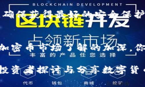 biao­ti/biao­ti【TP钱包购买哥斯拉币：简单易懂的步骤】/biao­ti

TP钱包, 哥斯拉币, 加密货币购买/guanjianci

引言：探索数字货币的魅力
在当今快速发展的数字经济时代，越来越多的人开始关注加密货币的投资与使用。哥斯拉币作为一种新兴的数字货币，以其独特的颠覆性和潜在价值吸引了众多投资者的目光。对于初学者来说，如何在TP钱包中购买哥斯拉币可能是一道难题，但其实这并没有想象中复杂！请跟随我一起，探索这一令人兴奋的旅程吧！

第一步：下载并安装TP钱包
首先，你需要确保你的手机上安装了TP钱包。这是一款非常优秀的数字资产管理工具，支持多种加密货币的存储与交易。你可以前往应用商店，搜索“TP钱包”，然后下载安装。多么令人振奋！你马上就能踏入数字货币的世界了！

第二步：创建钱包账户
安装完成后，打开TP钱包，你会看到“创建账户”或“导入账户”的选项。对于新用户来说，显然是选择“创建账户”。在创建过程中，系统会要求你备份助记词。这是你的数字资产安全的保障，建议将其妥善保存，切勿泄漏！

第三步：充值资金
现在，我们需要在TP钱包中充值资金，以便购买哥斯拉币。你可以通过银行转账、支付宝、微信等多种支付方式进行充值。选择你觉得最方便的方式，遵循提示完成充值。资金到账后，你的TP钱包将充满可能性！

第四步：查找哥斯拉币
在钱包界面上，找到“市场”或“交易”选项。然后，你需要在搜索框中输入“哥斯拉币”或其代号，系统将会显示相关信息。看到它的图标，那种兴奋的感觉真的无以言表！

第五步：购买哥斯拉币
点击哥斯拉币的图标后，你会进入购买界面。在这里，你可以输入你想要购买的数量以及支付方式。请注意观察实时的价格波动，无论是机遇还是挑战，它们都将影响你的投资决策！确认无误后，点击“购买”按钮，购买交易将立即进行！

第六步：查看交易记录
成功购买后，你可以在“资产”界面中查看你的哥斯拉币余额，也可以在“交易记录”中查看详细的交易信息。看着你所拥有的数字资产逐渐增加，心中无比充实！

第七步：安全存储与管理
购买完成后，安全存储和管理你的哥斯拉币是至关重要的！请定期备份助记词，定期更新钱包安全设置。此外，也要注意保持应用程序的最新版本，确保获得最好的安全保护。

总结与展望
通过以上简单步骤，你已经成功在TP钱包中购买了哥斯拉币。这不仅是一次理财投资，更是一次勇敢探索新领域的旅程！在未来的日子里，随着对加密币市场了解的加深，你也许会发现更多值得投资的数字资产。希望这份教程能够帮助你轻松入门，加油，勇敢追梦！

在数字货币的世界中，当然也有风险，记得要理性看待每一次投资，保持警惕。让我们期待哥斯拉币和加密货币的美好未来吧！多么期待与更多的投资者探讨与分享数字货币的精彩故事！