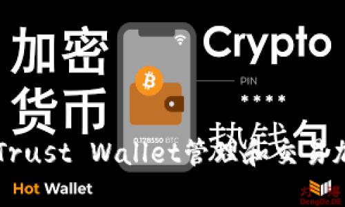 如何用Trust Wallet管理和交易加密货币