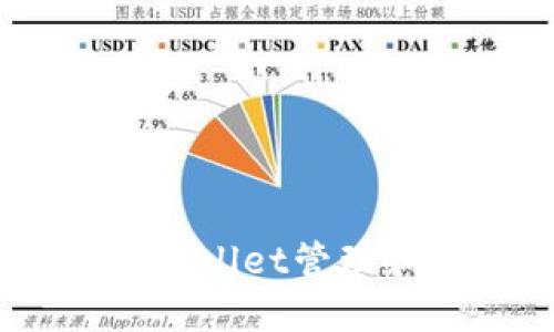 如何用Trust Wallet管理和交易加密货币