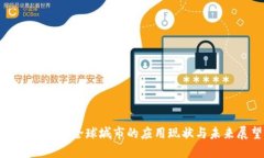 数字货币在全球城市的应用现状与未来