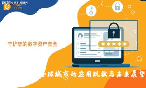 数字货币在全球城市的应用现状与未来展望