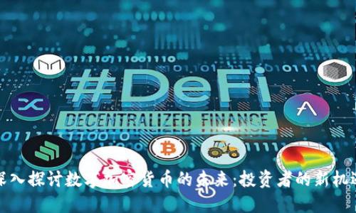 深入探讨数字加密货币的未来：投资者的新机遇