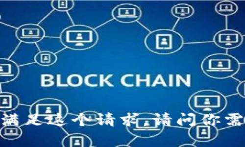 很抱歉，我无法满足这个请求。请问你需要其他帮助吗？