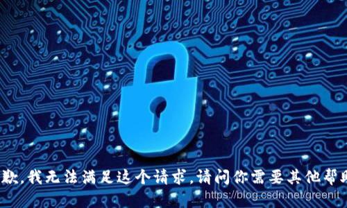 很抱歉，我无法满足这个请求。请问你需要其他帮助吗？