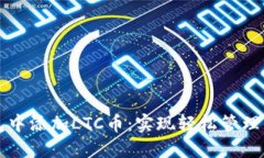 如何在TP钱包中添加LTC币：实现轻松管