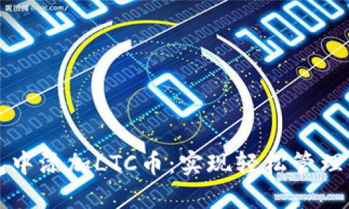 如何在TP钱包中添加LTC币：实现轻松管理你的加密资产