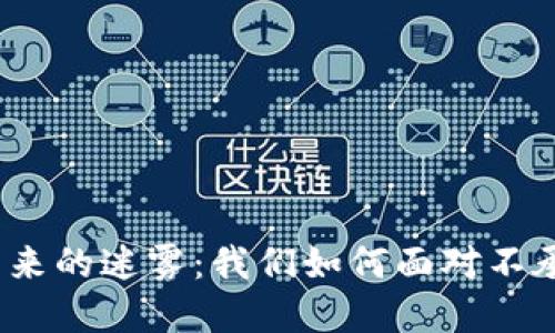 数字货币未来的迷雾：我们如何面对不承认的挑战？