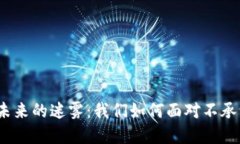 数字货币未来的迷雾：我们如何面对不