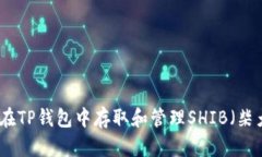 如何在TP钱包中存取和管理SHIB（柴犬币