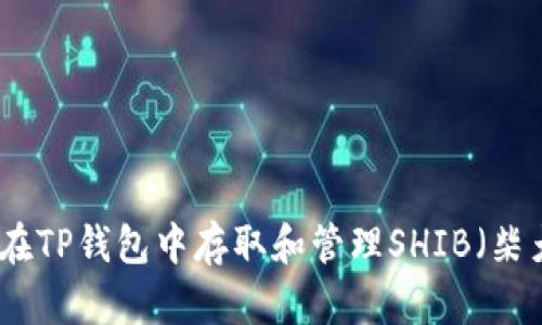 如何在TP钱包中存取和管理SHIB（柴犬币）