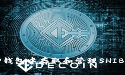 如何在TP钱包中存取和管理SHIB（柴犬币）