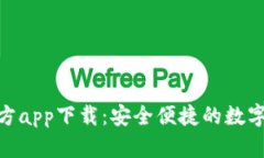 OKPay钱包官方app下载：安全便捷的数字