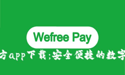 OKPay钱包官方app下载：安全便捷的数字钱包解决方案