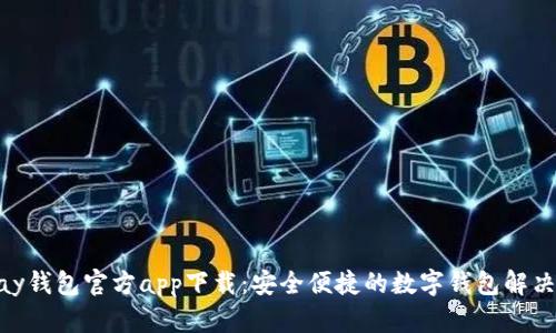 OKPay钱包官方app下载：安全便捷的数字钱包解决方案