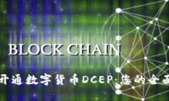 如何开通数字货币DCEP：您的全面指南