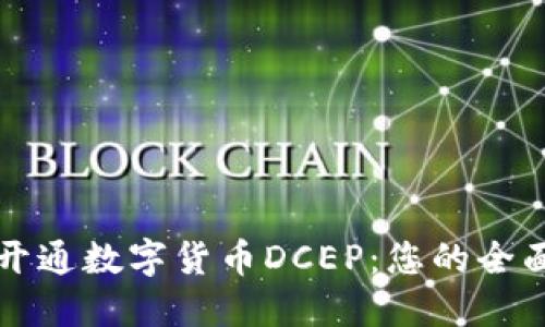 如何开通数字货币DCEP：您的全面指南