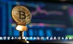 数字货币Pi项目的停止运行：背后是什