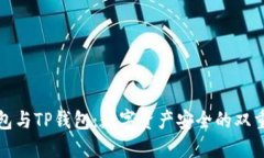 冷钱包与TP钱包：数字资产安全的双重