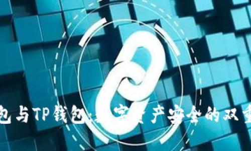 冷钱包与TP钱包:数字资产安全的双重保障