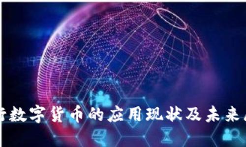 央行数字货币的应用现状及未来展望