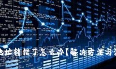 TP钱包地址转错了怎么办？解决方法与