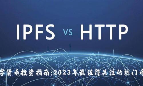 数字货币投资指南：2023年最值得关注的热门币种