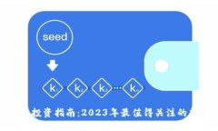 数字货币投资指南：2023年最值得关注