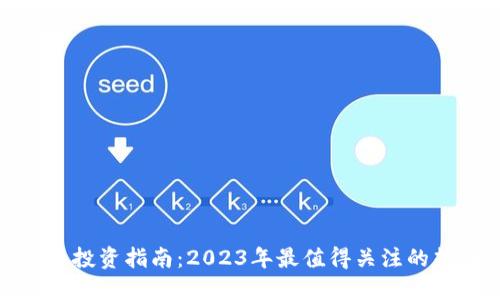 数字货币投资指南：2023年最值得关注的热门币种