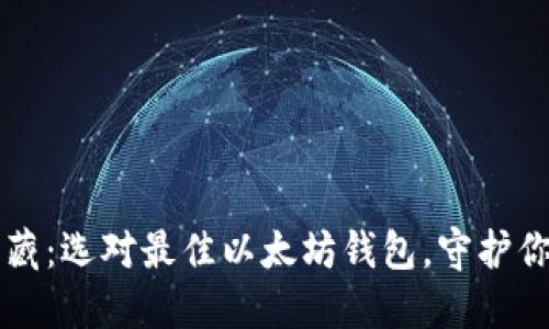 以太坊的宝藏：选对最佳以太坊钱包，守护你的数字资产