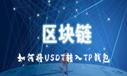 如何将USDT转入TP钱包