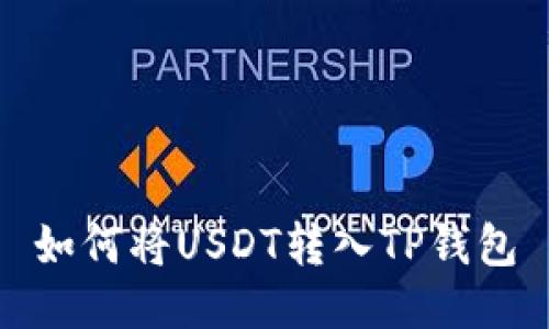如何将USDT转入TP钱包